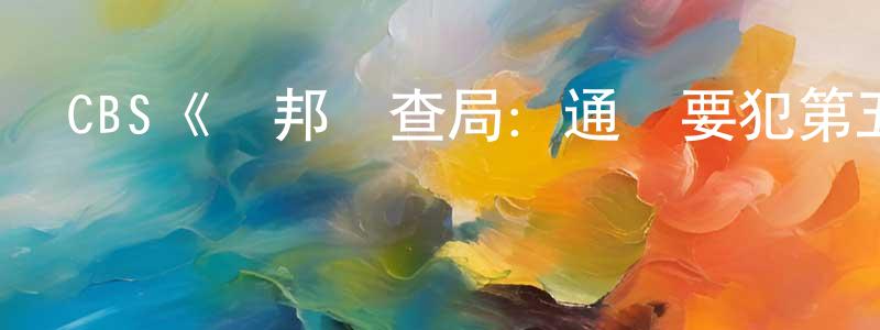 白誠的網絡影視資源,CBS《聯邦調查局：通緝要犯第五季》迅雷下載/在線觀看/百度云-犯罪/歷史載-美劇天堂